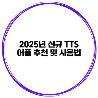 2025년 신규 TTS 어플 추천 및 사용법