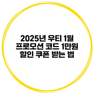 2025년 우티 1월 프로모션 코드 1만원 할인 쿠폰 받는 법