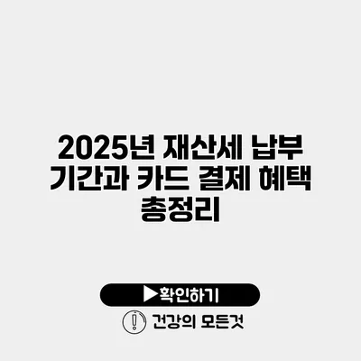 2025년 재산세 납부 기간과 카드 결제 혜택 총정리