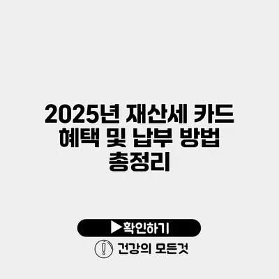 2025년 재산세 카드 혜택 및 납부 방법 총정리