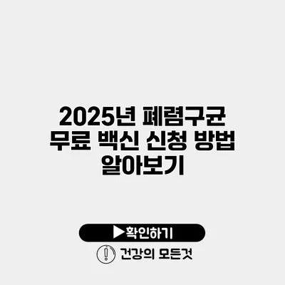 2025년 폐렴구균 무료 백신 신청 방법 알아보기