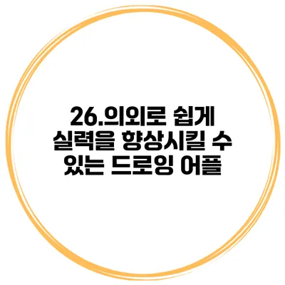 26.의외로 쉽게 실력을 향상시킬 수 있는 드로잉 어플
