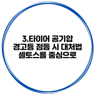 3.타이어 공기압 경고등 점등 시 대처법: 셀토스를 중심으로