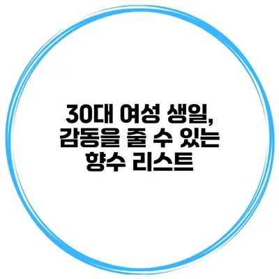 30대 여성 생일, 감동을 줄 수 있는 향수 리스트