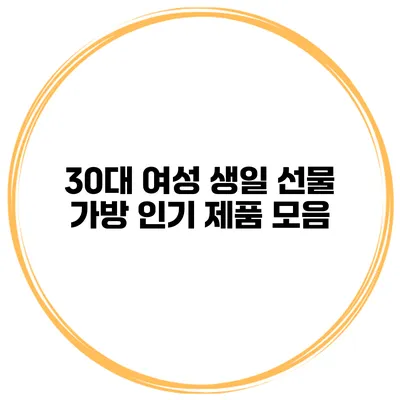 30대 여성 생일 선물 가방 인기 제품 모음