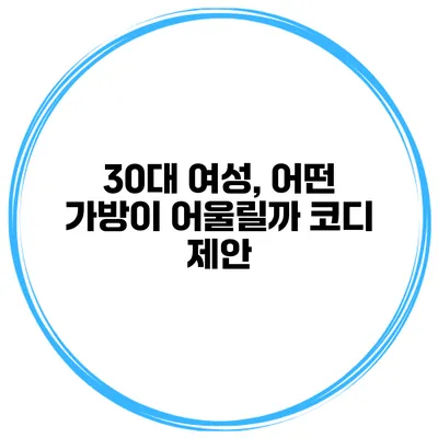 30대 여성, 어떤 가방이 어울릴까? 코디 제안