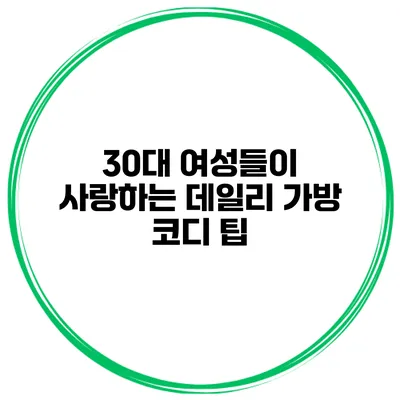 30대 여성들이 사랑하는 데일리 가방 코디 팁