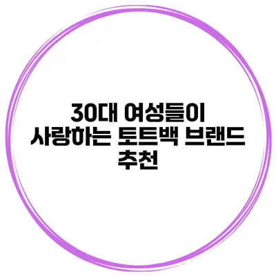 30대 여성들이 사랑하는 토트백 브랜드 추천