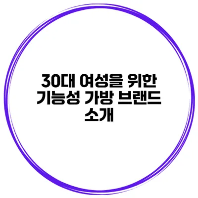 30대 여성을 위한 기능성 가방 브랜드 소개