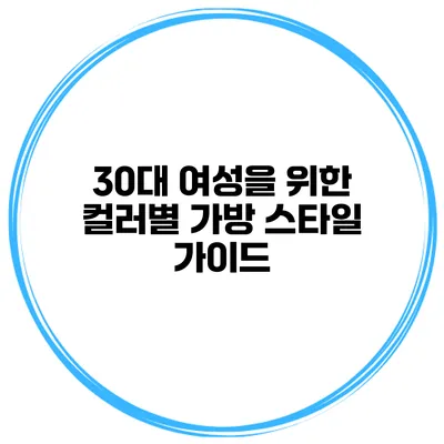 30대 여성을 위한 컬러별 가방 스타일 가이드