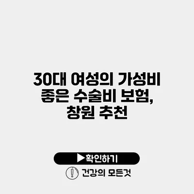 30대 여성의 가성비 좋은 수술비 보험, 창원 추천
