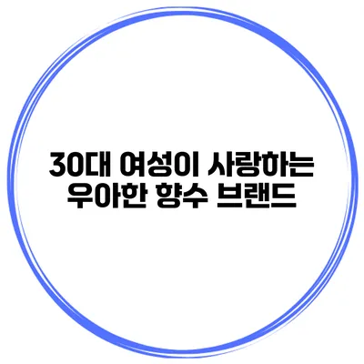 30대 여성이 사랑하는 우아한 향수 브랜드