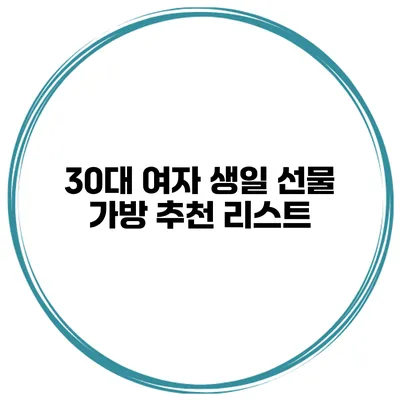 30대 여자 생일 선물 가방 추천 리스트