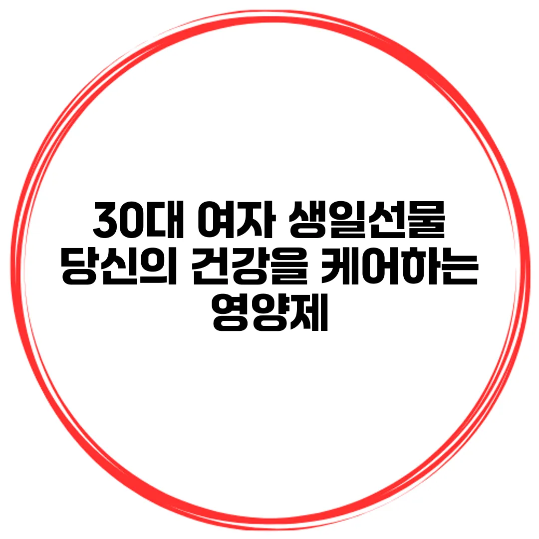 30대 여자 생일선물 당신의 건강을 케어하는 영양제