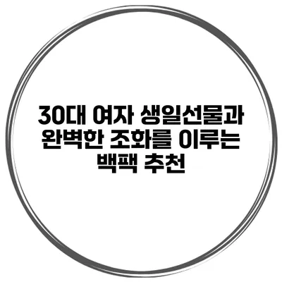 30대 여자 생일선물과 완벽한 조화를 이루는 백팩 추천