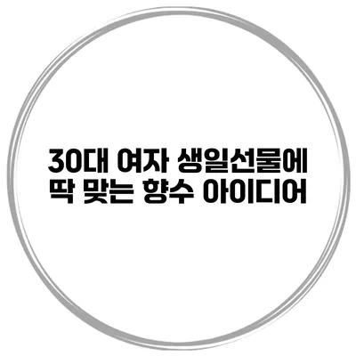 30대 여자 생일선물에 딱 맞는 향수 아이디어