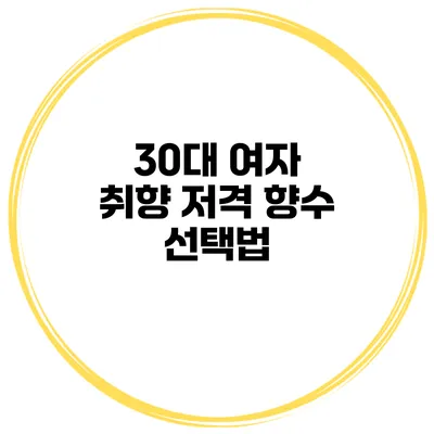 30대 여자 취향 저격 향수 선택법