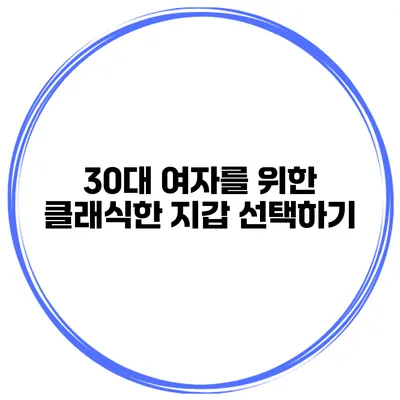30대 여자를 위한 클래식한 지갑 선택하기