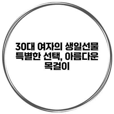 30대 여자의 생일선물 특별한 선택, 아름다운 목걸이
