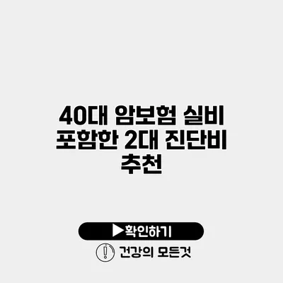 40대 암보험 실비 포함한 2대 진단비 추천