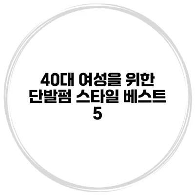 40대 여성을 위한 단발펌 스타일 베스트 5