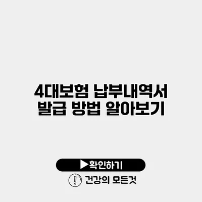 4대보험 납부내역서 발급 방법 알아보기