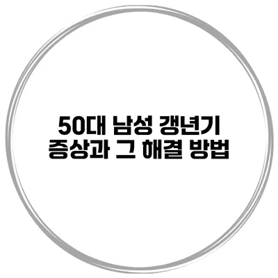50대 남성 갱년기 증상과 그 해결 방법