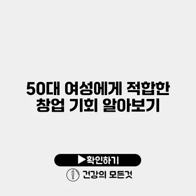 50대 여성에게 적합한 창업 기회 알아보기