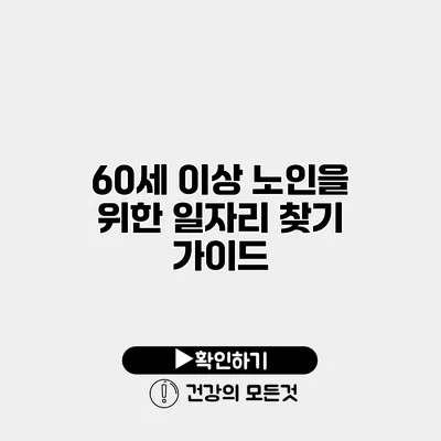 60세 이상 노인을 위한 일자리 찾기 가이드