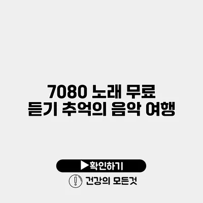 7080 노래 무료 듣기 추억의 음악 여행