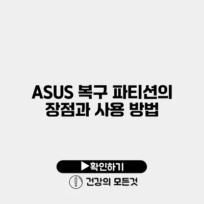 ASUS 복구 파티션의 장점과 사용 방법