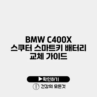 BMW C400X 스쿠터 스마트키 배터리 교체 가이드