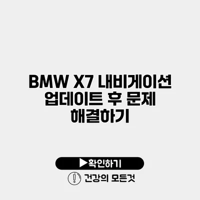 BMW X7 내비게이션 업데이트 후 문제 해결하기