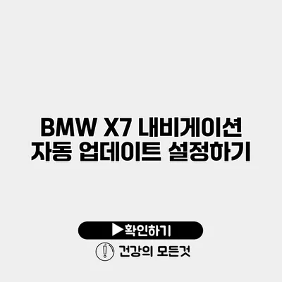 BMW X7 내비게이션 자동 업데이트 설정하기