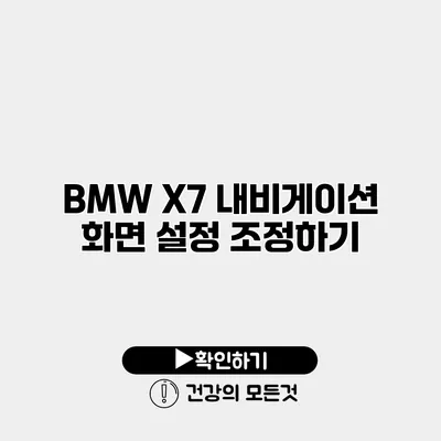 BMW X7 내비게이션 화면 설정 조정하기