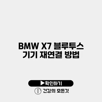 BMW X7 블루투스 기기 재연결 방법