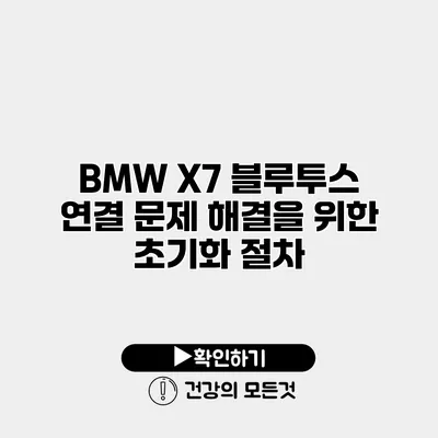 BMW X7 블루투스 연결 문제 해결을 위한 초기화 절차