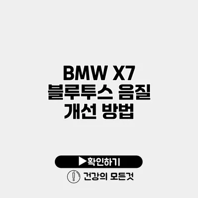BMW X7 블루투스 음질 개선 방법