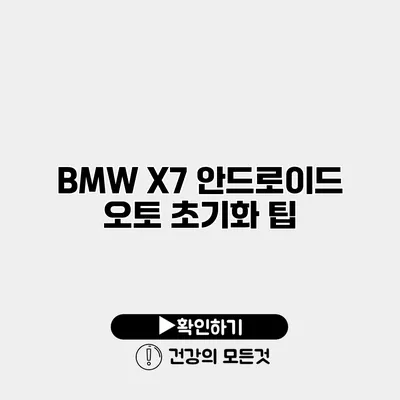 BMW X7 안드로이드 오토 초기화 팁