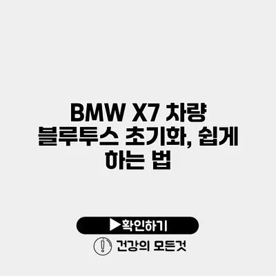BMW X7 차량 블루투스 초기화, 쉽게 하는 법