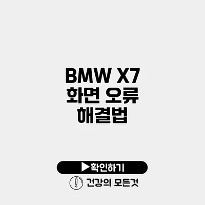BMW X7 화면 오류 해결법