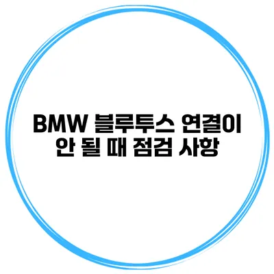 BMW 블루투스 연결이 안 될 때 점검 사항