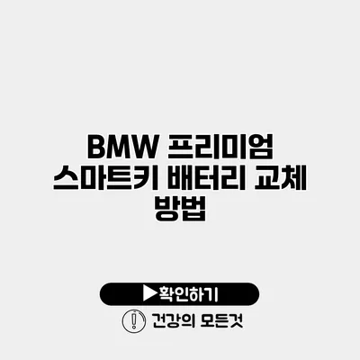 BMW 프리미엄 스마트키 배터리 교체 방법