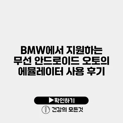 BMW에서 지원하는 무선 안드로이드 오토의 에뮬레이터 사용 후기