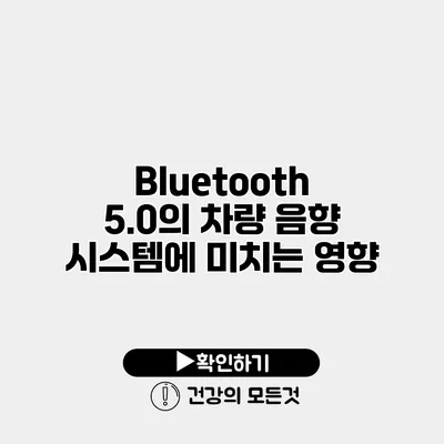 Bluetooth 5.0의 차량 음향 시스템에 미치는 영향