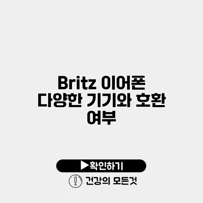 Britz 이어폰 다양한 기기와 호환 여부