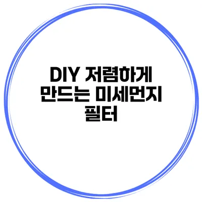 DIY 저렴하게 만드는 미세먼지 필터