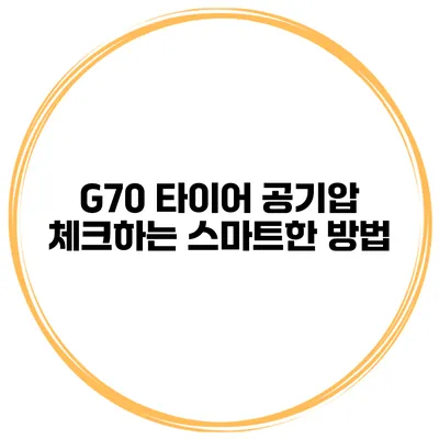 G70 타이어 공기압 체크하는 스마트한 방법