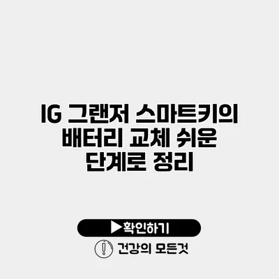 IG 그랜저 스마트키의 배터리 교체 쉬운 단계로 정리