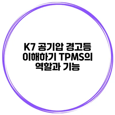 K7 공기압 경고등 이해하기 TPMS의 역할과 기능
